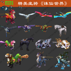 游戏角色萌宠坐骑3dmax精美坐骑诛仙世界3d模型合集 动物_005