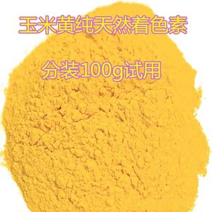 食品级玉米黄色素 纯天然色素 着色剂 黄色素适用馒头面条凉皮