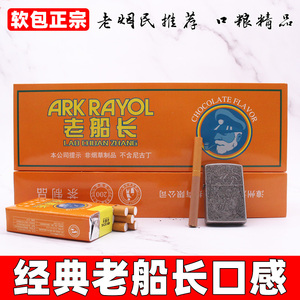 经典老船长软包正品茶烟巧克力香雪茄非烟草专卖香烟arkroyal黄船