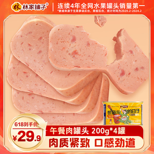 【巨划算】林家铺子猪肉午餐肉200g*4罐罐头肉即食下饭菜火锅