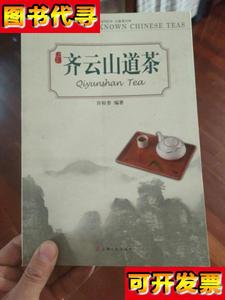 齐云山茶道 中国名优茶系列丛书 程启坤 许裕奎 上海文化出版