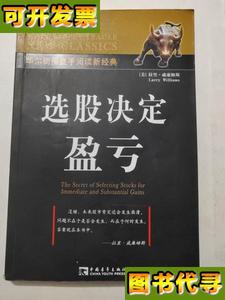 选股决定盈亏16开 [美]拉里.威廉姆斯/著 赵莉丽/等译 中国青年出