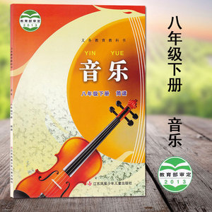 苏教版八年级下册音乐初中8年级下册音乐初中教材课本教科书8年级下册