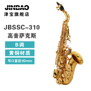 津宝 弯管高音萨克斯JBSSC-310降B调管乐器专业演奏漆黄铜萨克斯