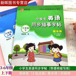 译林版衡水体小学生三四五六年级上下册同步英语字帖26个英文字母英语单词描红段落句子描写描摹版印刷体硬笔钢笔字帖带透明复写纸