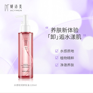 acymer/妍诗美cz37 水感轻润卸妆油 伊的家