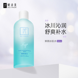 妍诗美鲜颜冰肌水 补水保湿护肤爽肤水湿敷化妆水女士 正品伊的家