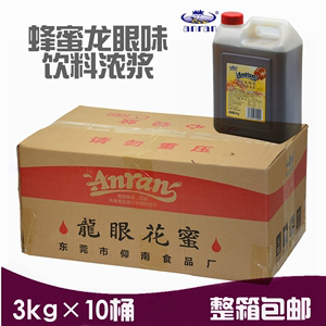 安然龙眼蜜蜂蜜花蜜龙眼饮料龙眼浓浆奶茶原料专用3kgX10瓶整箱
