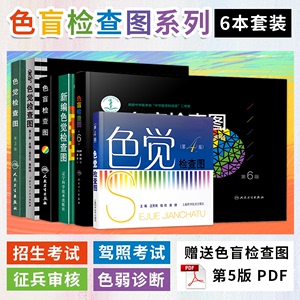 正版 全6册 色觉检查图 色盲测试图 色盲检查图 第6版 第5版 驾照/医院体检色盲色弱测试检查检测图全套 色盲本辨色图谱测视力表