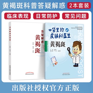 答疑解惑黄褐斑+口袋里的皮肤科医生2本中医皮肤病科普书籍黄褐斑的成因临床表现鉴别诊断日常防护治疗调理淡化美白祛斑中医美容学