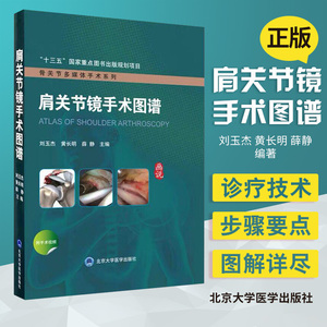 正版 肩关节镜手术图谱 附手术视频 刘玉杰 黄长明 薛静 主编 北京大学医学出版社9787565922275