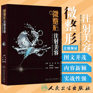 微整形注射美容医美书籍于江朱灿曹思佳微整形注射并发症线雕秘籍埋线提升与抗衰老玻尿酸注射手册注射美容整形技术人民卫生出版社