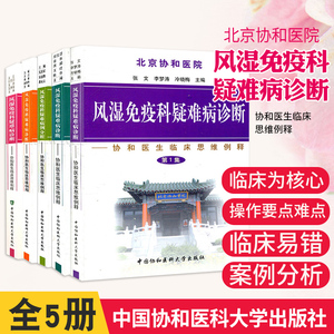 北京协和医院 风湿免疫科疑难病诊断病例分析 协和医生临床思维例释 可搭配2345集12345集一二三四五全套 中国协和医科大学出版社