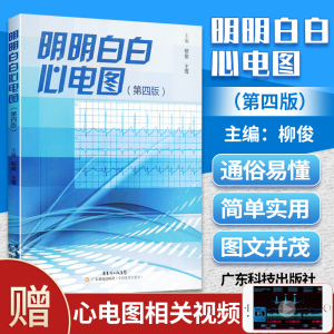 王莹 柳俊 心电图诊断书籍临床心电图图解速成超声基础学入门影像诊断