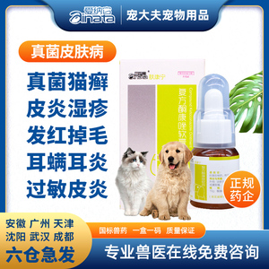 爱纳它肤康宁兔子真菌疥螨虫药皮炎湿疹兔癣皮肤病药狗狗猫耳螨炎