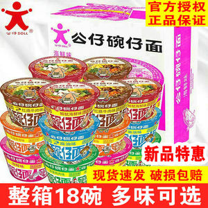 特惠公仔面碗仔面整箱18小碗杯面迷你香港方便面混装速食网红泡面