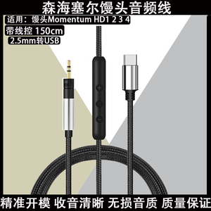 适用于森海塞尔Sennheiser Momentum 1 2 3 4 1.0 2.0 3.0 4.0 HD1入耳式耳机用USB C型2.5mm替换电缆延长线