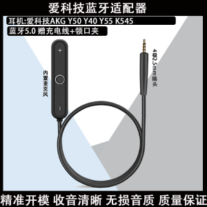 适用爱科技AKG Y50 Y40 Y55 K545耳机配件无线蓝牙适配器接收器