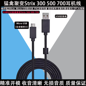 适用华硕ROG Strix 300 500 700 败家之眼猛禽聚变USB耳机线音频线编织线电缆延长线
