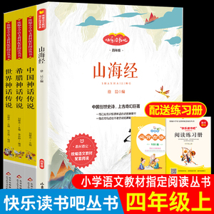 中国古代神话故事四年级上册必读课外书全套4册 山海经正版儿童版世界
