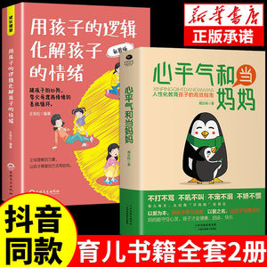 心平气和当妈妈用孩子的逻辑化解孩子的情绪人性化教育孩子的指南正能量的父母话术高效亲子沟通科学育儿书籍父母必读不吼不叫宝典