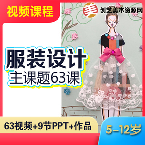 少儿童创意服装设计美术课程绘画课件ppt少儿服装设计视频课程