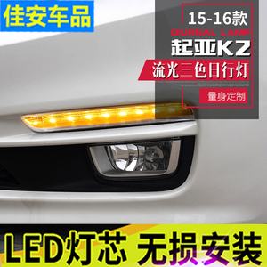 专用于起亚15-16款K2日行灯新K2改装LED日间行车灯前杠流光转向灯