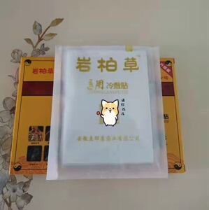 1盒包邮 买3送1盒5送2岩柏草九死还魂草护肩理疗冷敷贴药