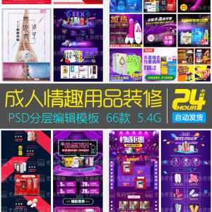 淘宝电商地方素材计生用品店铺装修促销活动主页v地方情趣成人psd在最大哪个的中国情趣内衣模板图片