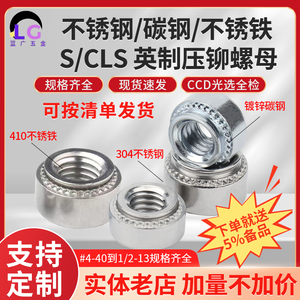 英制压铆螺母304不锈钢/不锈铁/碳钢镀锌系列CLS/SP/S-440紧固件