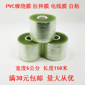 PVC拉伸缠绕工业包装膜电线电缆环保自粘薄膜加厚防水无胶膜6厘米