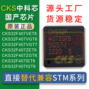 CKS32F407VET6 VGT6 VGT7 ZET6 ZGT6 IET6 IGT6原装国产替代STM