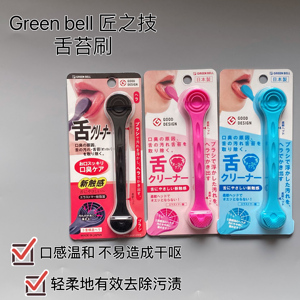 现货日本制GREENBELL匠之技舌苔刷口腔清洁器防口臭刮舌清新口气