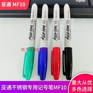 亚通MF10油性记号笔不锈钢专用防水低氯低硫耐温不污细头划线1mm