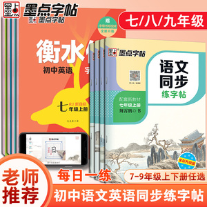 墨点字帖语文同步字帖人教版七年级八年级上册下册练字帖初中生专用教材同步衡水体英语字帖初一初二正楷书硬笔书法本钢笔练字本