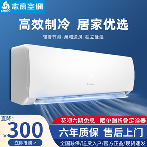 志高空调1/1.5P单冷挂机定频大2/3匹冷暖家用壁挂式变频节能轻音
