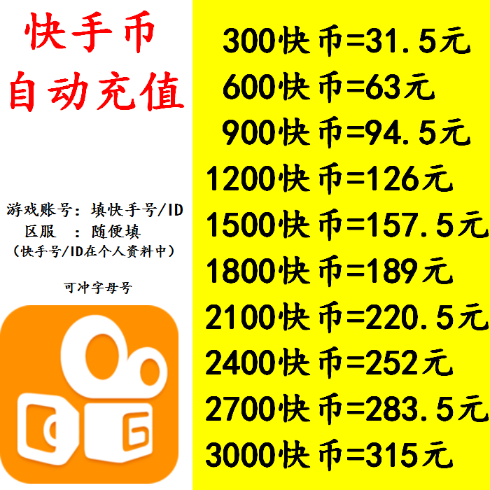 自动充值 快手快币充值 300 600 900 3000 个直播k币 快币充值