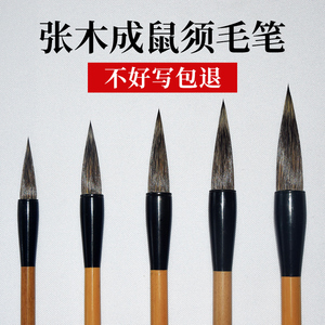 张木成鼠须毛笔大中小号田英章楷书行书狼毫鼠须兼毫湖笔文房四宝