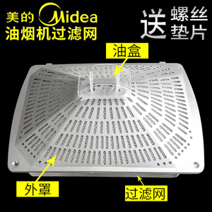 美的油烟机过滤网 美的抽油烟机配件 滤油网 吸油烟机配件 网罩