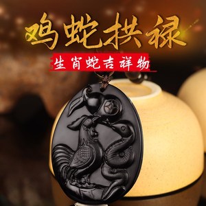 开光2021年属蛇吉祥物灵缘祥安阁鸡蛇拱吉禄黑曜石吊坠项链护身符