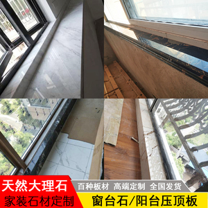 天然大理石露台阳台压顶石窗台板花岗石加工定制包边石材
