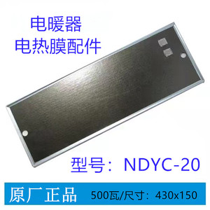 格力配件  NDYC-20 电热膜电暖器发热板 型号 硅晶发热体取暖器片