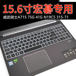 Acer宏基威武骑士A715 75G 74G 41G N19C5笔记本键盘保护膜315-71