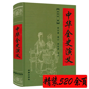 【520页精装】中华全史演义 吕安世著章回体小说蔡东藩中国历朝历代通俗演义的提纲挈领之作书籍