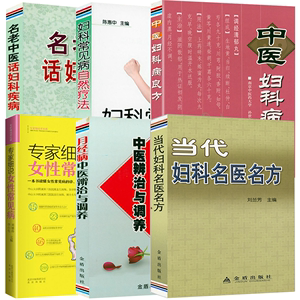 【6册】当代妇科名医名方+名老中医话妇科疾病+妇科常见病自然疗法+中医妇科病良方+月经病中医辨治与调养+专家细说常见病 书籍