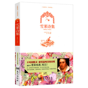 【包邮】雪莱作品:雪莱诗集(中英文对照版)//雪莱诗选拜伦雪莱济慈诗