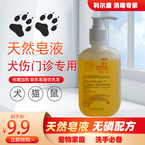 利尔康葡清20%天然皂液医用清洁洗手液猫犬伤宠物去污除抗菌保湿