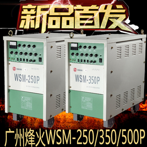 烽火WSM WSE250 350 500P交直流氩弧焊机脉冲铝焊机