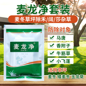 麦龙净除草剂不伤麦冬日本矮麦冬玉龙草除圆叶尖叶阔叶杂草香附子