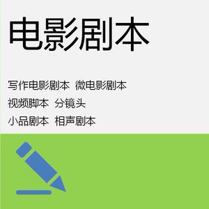 代写电影剧本 微电影剧本 长短视频脚本 分镜头 小品剧本相声剧本